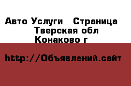 Авто Услуги - Страница 5 . Тверская обл.,Конаково г.